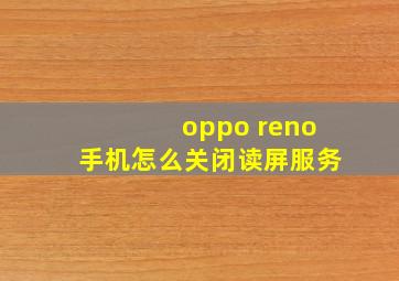 oppo reno手机怎么关闭读屏服务